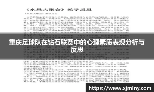 米兰体育重庆足球队在钻石联赛中的心理素质表现分析与反思